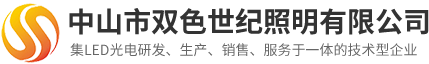 中山市双色世纪照明有限公司